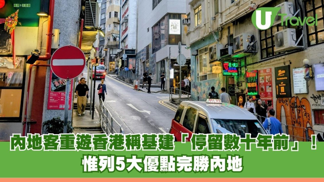 內地客重遊香港稱基建「停留數十年前」！惟列5大優點完勝內地