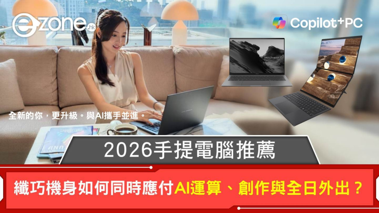 2026手提電腦推薦：纖巧機身如何同時應付 AI 運算、創作與全日外出？