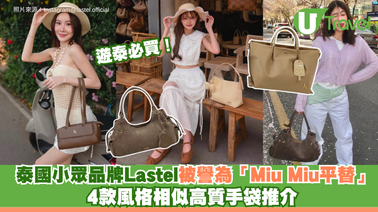 遊泰必買！泰國小眾品牌Lastel被譽為「Miu Miu平替」 4款風格相似高質手袋推介