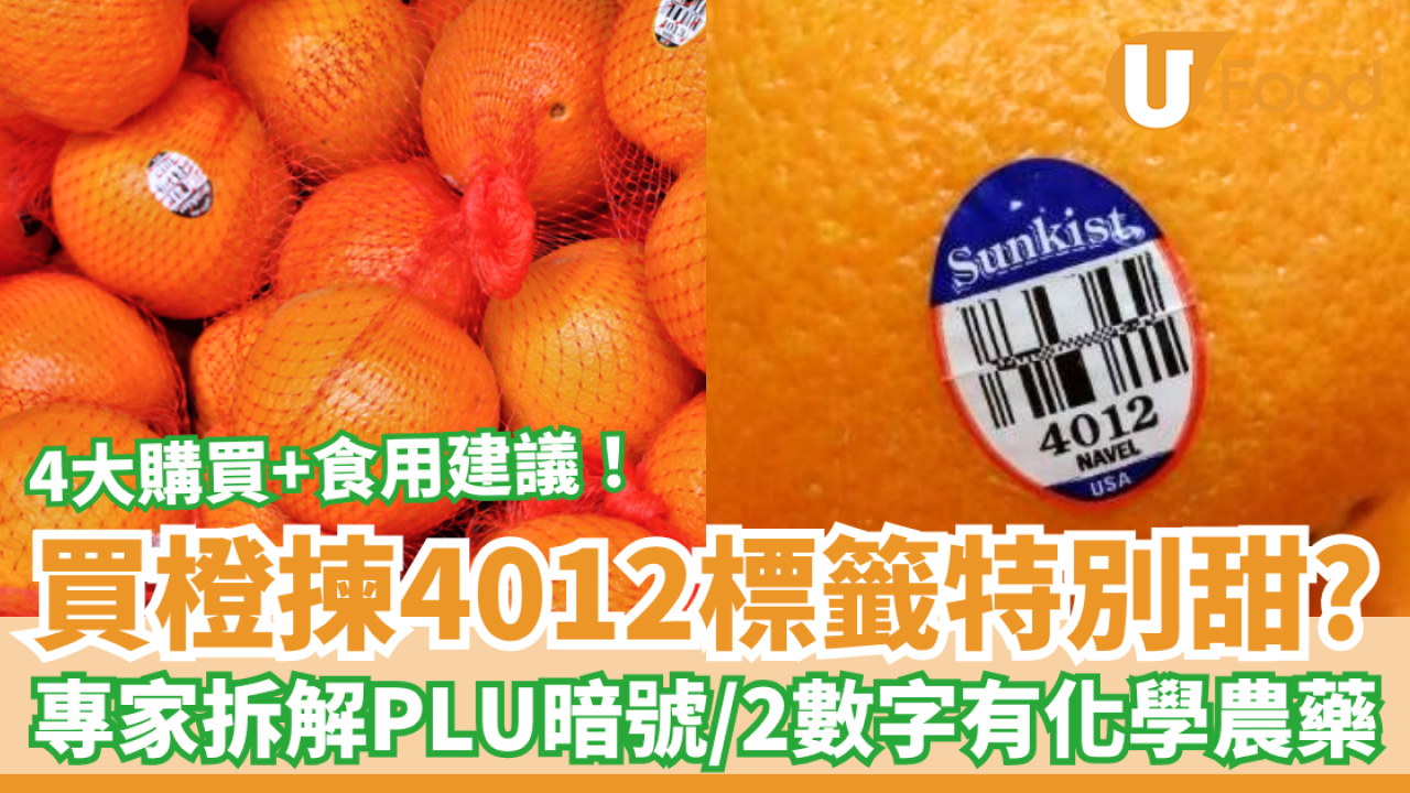 買橙揀4012水果標籤特別甜？專家拆解PLU碼暗號／呢2個數字有化學農藥！