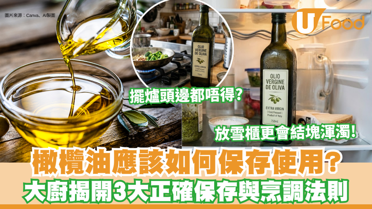 橄欖油保存｜橄欖油擺爐頭邊超錯？大廚揭開3大正確保存與烹調法則 放雪櫃更會結塊渾濁！
