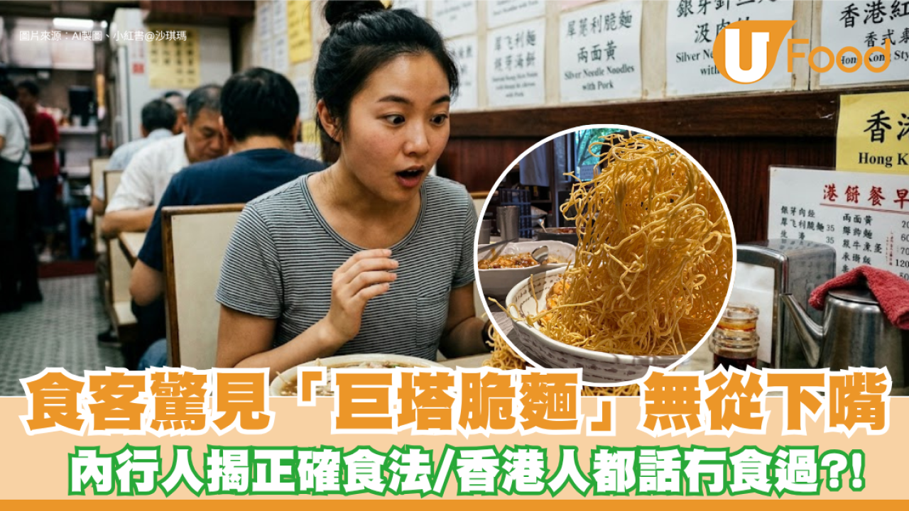 被炒麵個名呃到！食客驚見「巨塔脆麵」無從下嘴 內行人揭正確食法