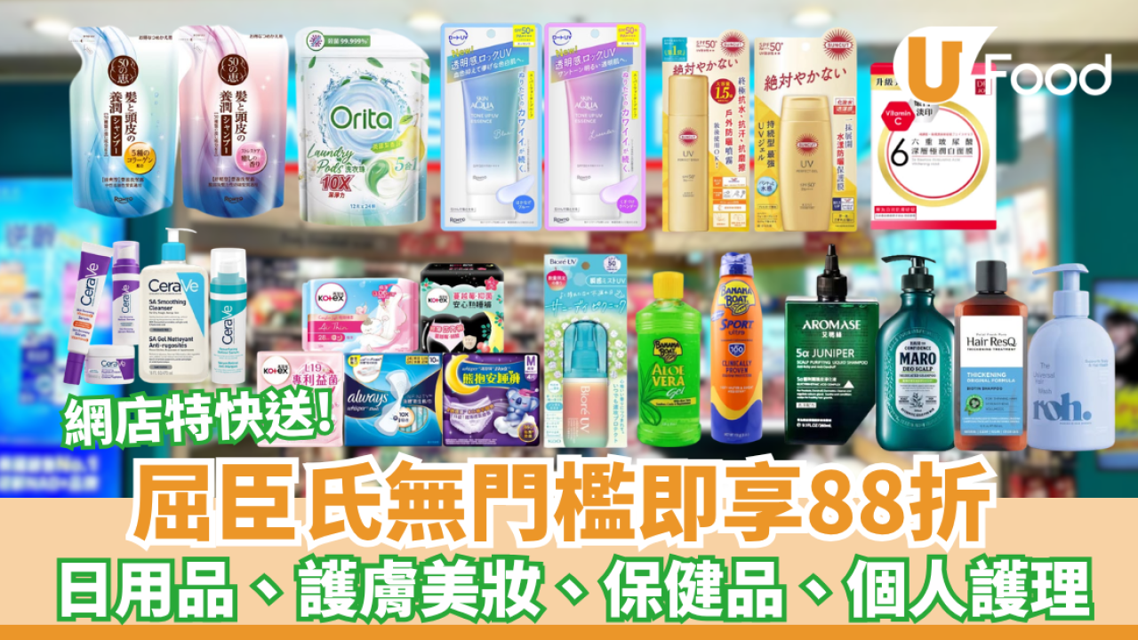屈臣氏網店無門檻88折 快閃2日! 急推特快送最快30分鐘送到屋企／全港160門市同步