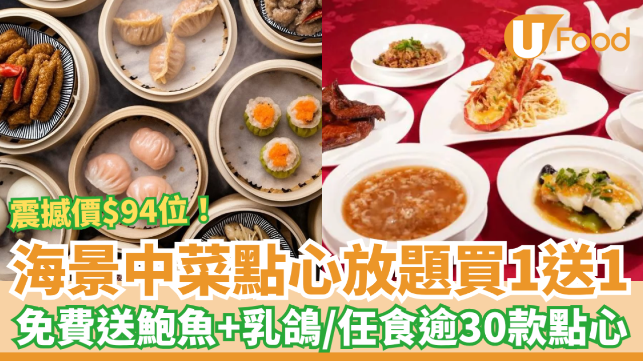 海景中菜點心放題快閃買一送一！震撼價$94任食逾30款點心／免費送原隻鮑魚＋脆皮乳鴿 (即睇指定時段)