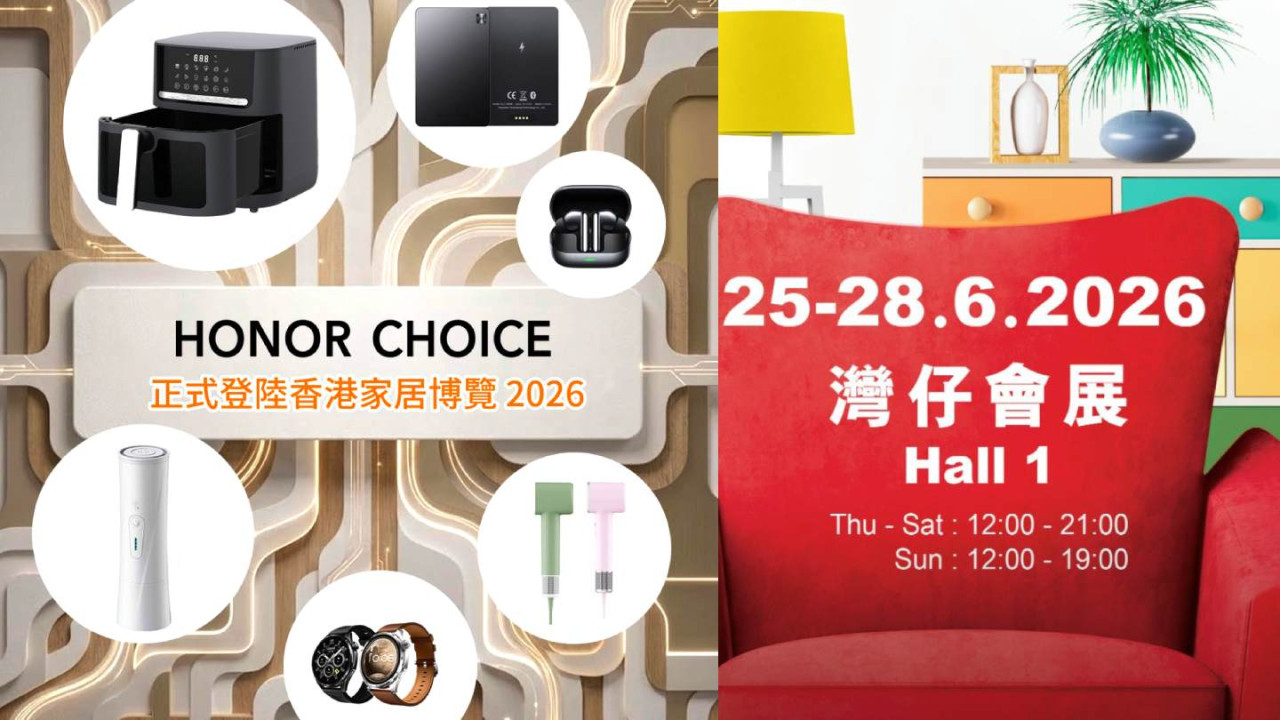 HONOR CHOICE 21 件 AIoT 新品抵港！空氣炸鍋 $599 / 高速風筒 $499 / AI 錄音器 $799　家居博覽 2026 今日開幕　會場限定優惠