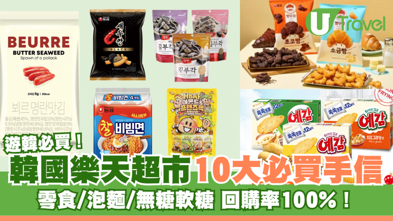 韓國樂天超市10大必買手信！多款人氣零食/即食麵掃貨清單