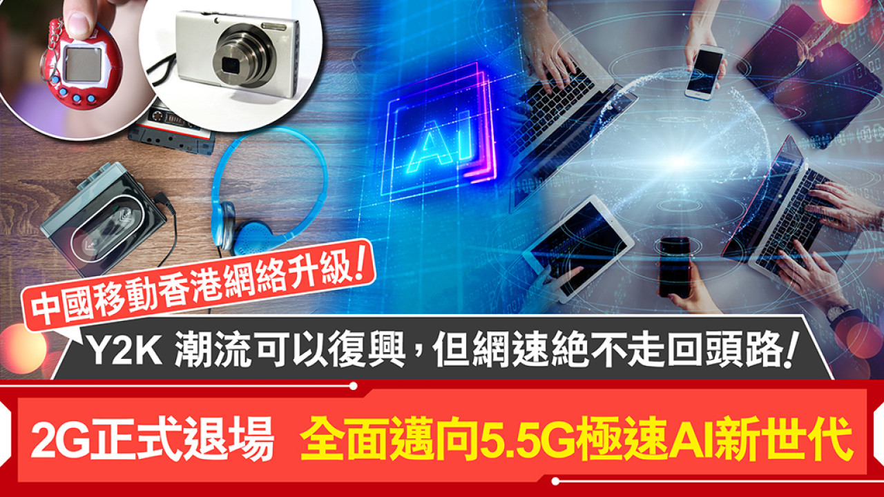 Y2K潮流可以復興,但網速絕不走回頭路!中國移動香港網絡升級,2G正式退場+全面邁向5.5G極速AI新世代