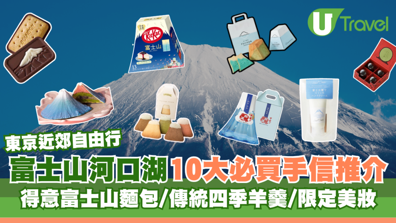東京近郊自由行｜富士山河口湖必買手信10大推介！得意富士山麵包、傳統四季羊羹、限定美妝