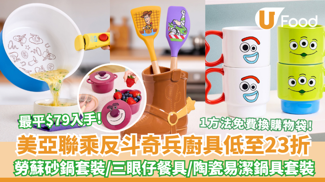 廚具開倉｜美亞聯乘反斗奇兵廚具開倉低至23折！勞蘇砂鍋套裝／三眼仔餐具／陶瓷易潔鍋具5件套裝／胡迪靴收納筒（附換購詳情）最平$79入手