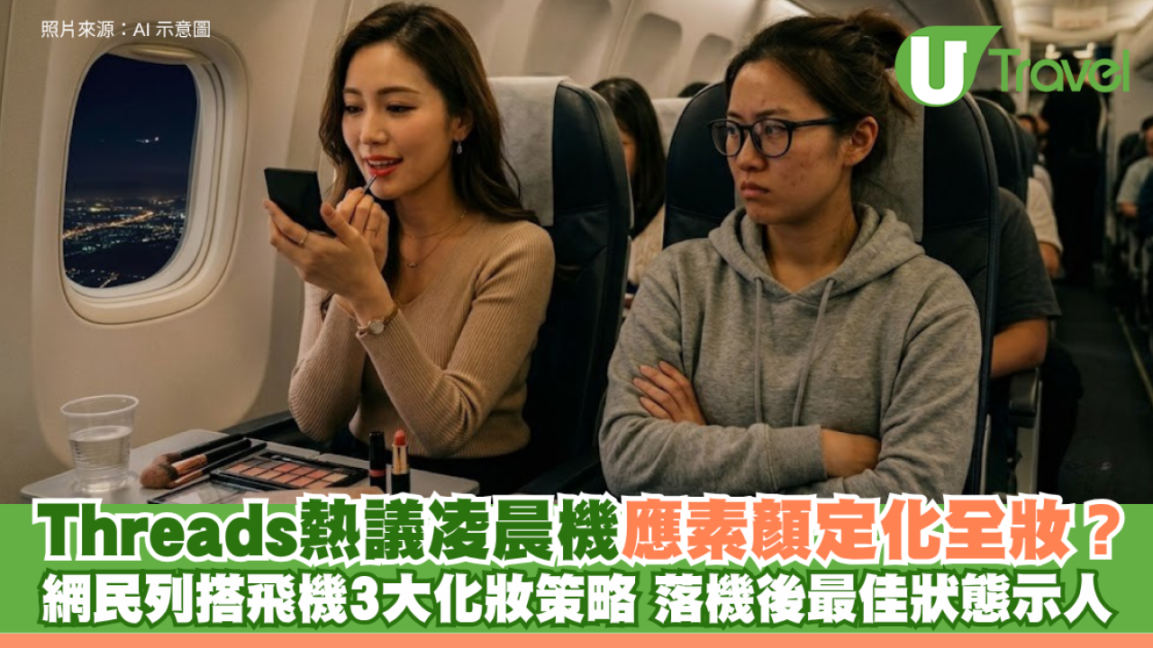 Threads熱議凌晨機應素顏定化全妝？網民列搭飛機3大化妝策略 落機後最佳狀態示人