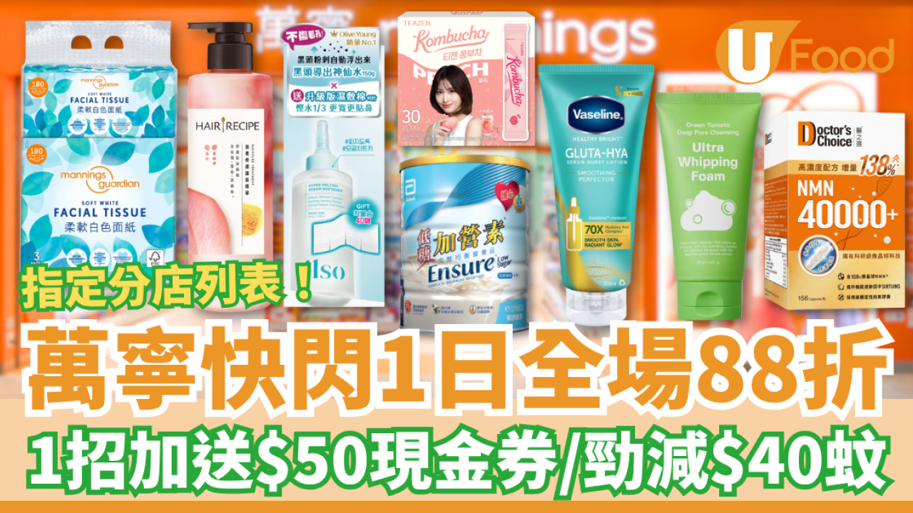 萬寧優惠｜快閃1日全場88折大激減！1招再送$50現金券＋勁減$40 (附指定分店列表)