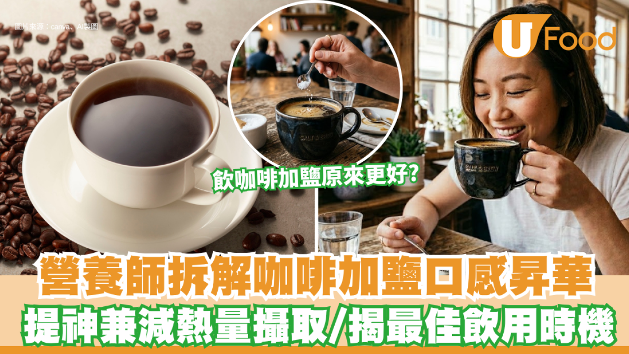 鹽咖啡｜飲咖啡加鹽口感更好？營養師拆解背後真相：提神兼減熱量攝取 揭最佳飲用時機 