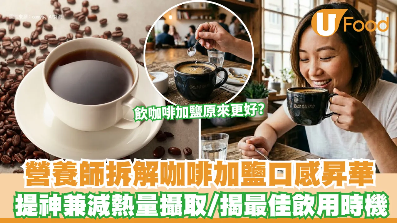 鹽咖啡｜飲咖啡加鹽口感更好？營養師拆解背後真相：提神兼減熱量攝取 揭最佳飲用時機 