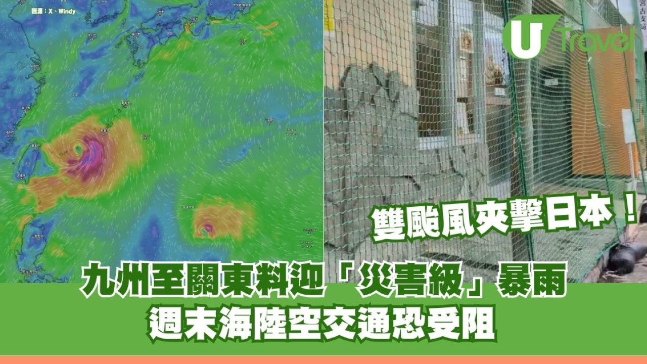 雙颱風夾擊日本！九州至關東料迎「災害級」暴雨 週末海陸空交通恐受阻