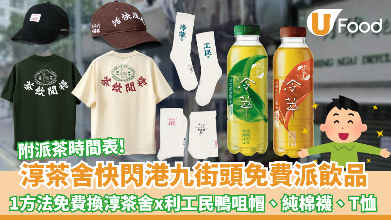 淳茶舍快閃免費派無糖茶飲品! 附免費派茶地點+時間表  1方法免費換「利工民」 盲盒別注Tee/經典金鹿帽 /純棉襪  