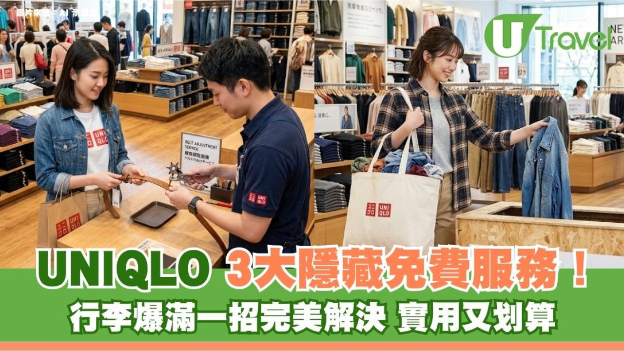 UNIQLO隱藏免費服務3大必知！行李爆滿一招完美解決 實用又划算
