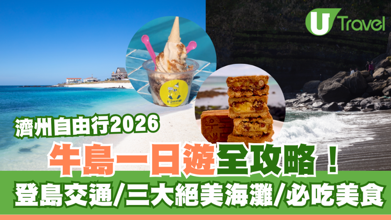 濟州島自由行｜牛島一日遊全攻略！登島交通、必吃美食推介 打卡三大絕美海灘！