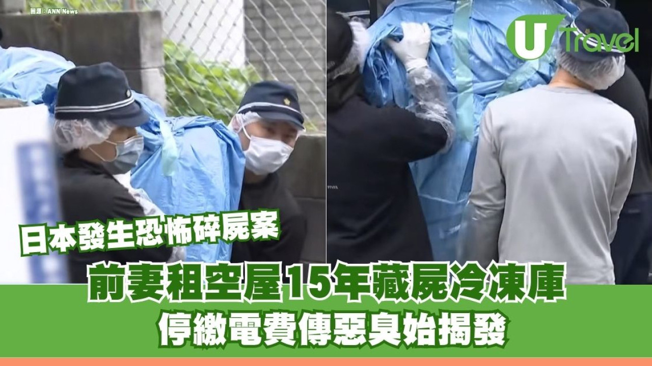 日本發生恐怖碎屍案 前妻租空屋15年藏屍冷凍庫 停繳電費傳惡臭始揭發