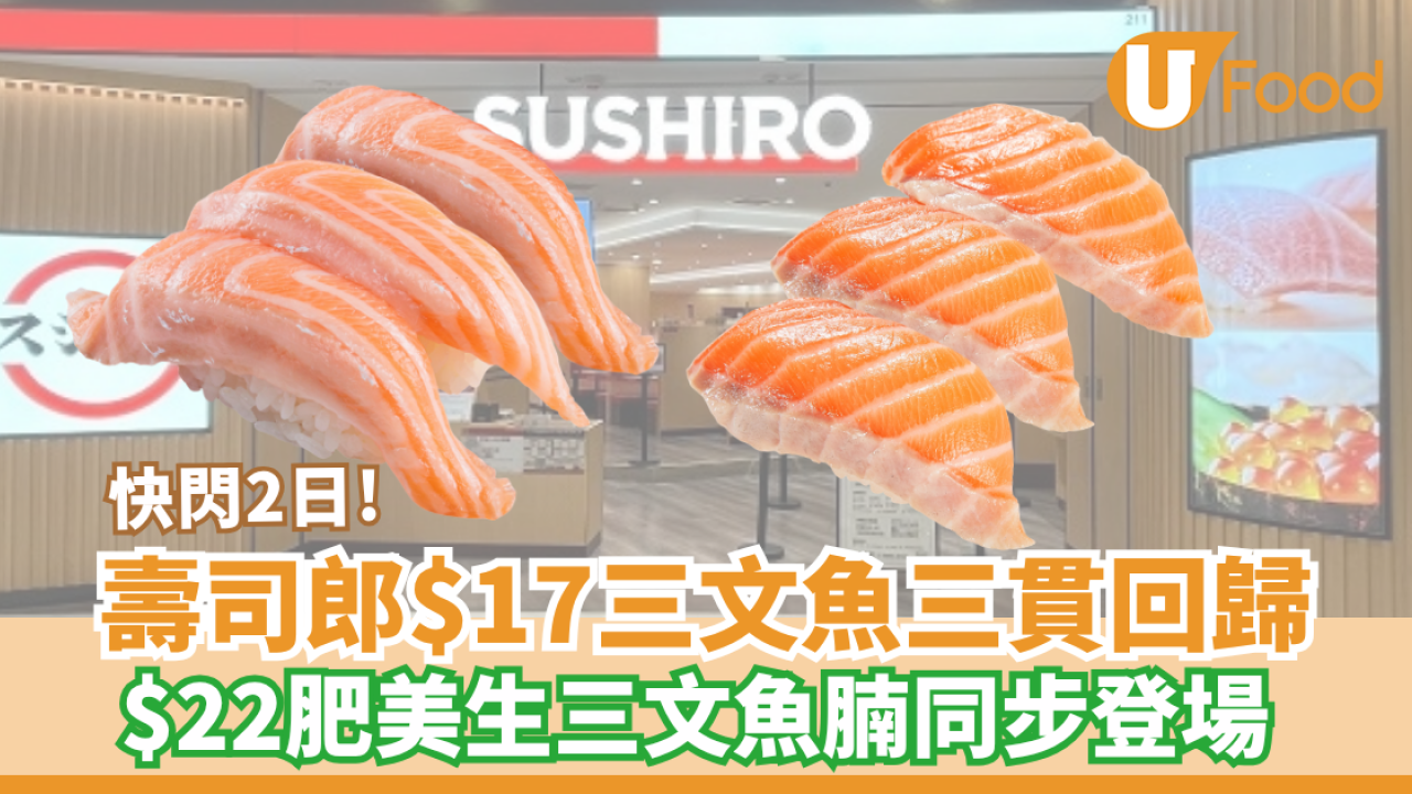 壽司郎優惠｜限時2天快閃$17三文魚三貫回歸!  極稀有肥美生三文魚腩同步登場 