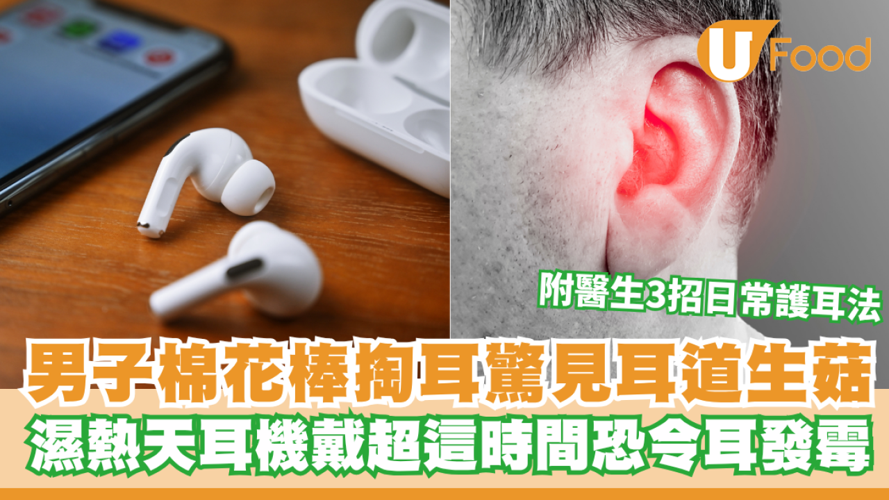 男子棉花棒掏耳驚見耳道生菇！濕熱天醫警告耳機戴超這時間恐令耳朵發霉／附3招日常護耳法
