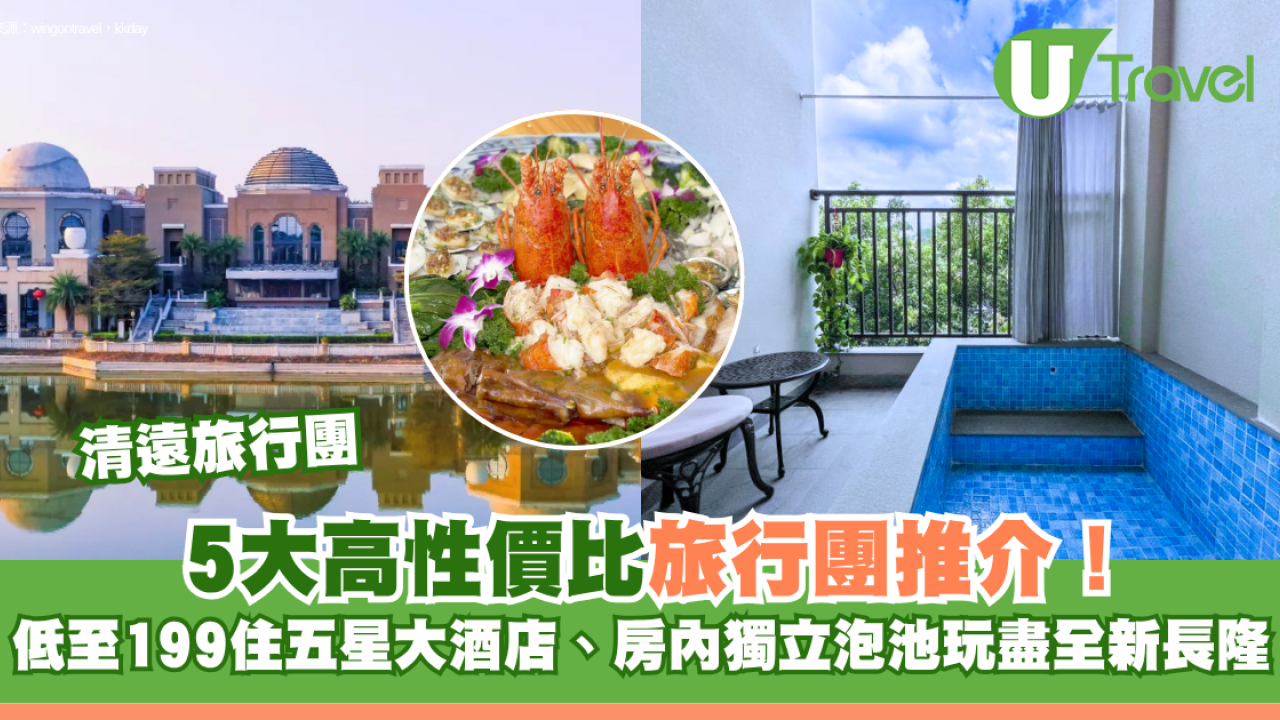 清遠旅行團｜5大高性價比旅行團推介！$199起住五星大酒店、房內獨立泡池玩盡全新長隆