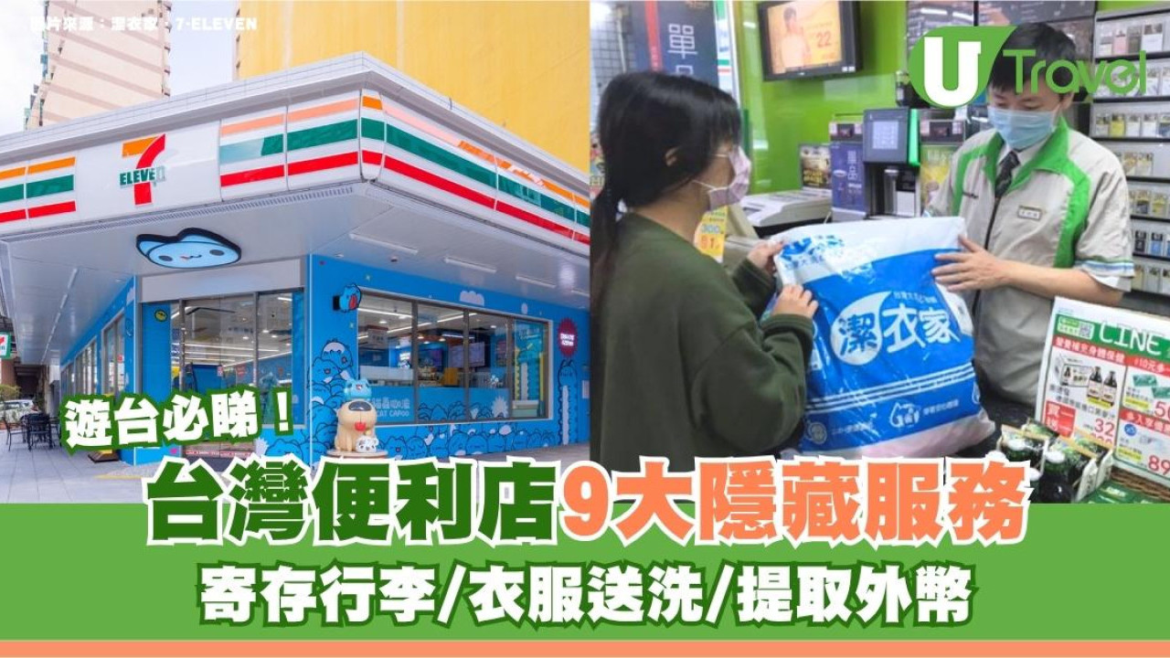 遊台必睇｜台灣便利店9大隱藏服務！寄存行李/衣服送洗/提取外幣