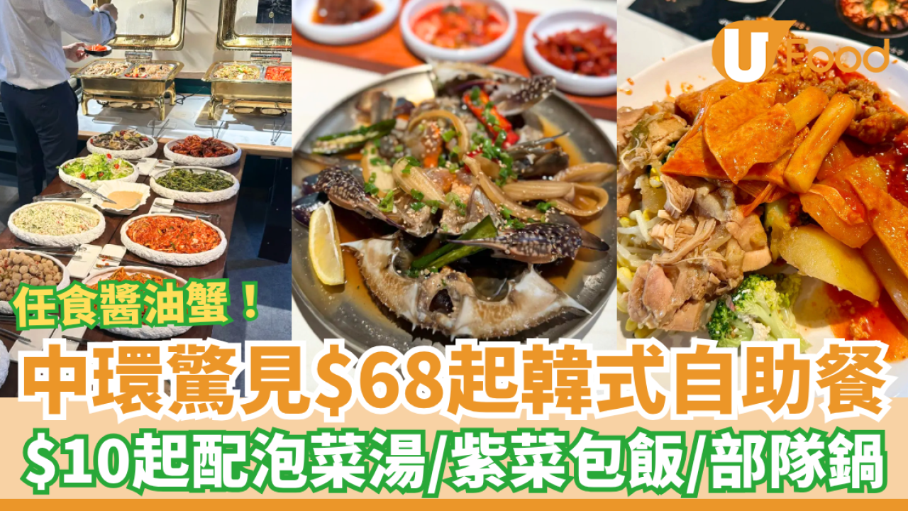 中環驚見$68起韓式自助餐！任食醬油蟹＋逾10款韓國料理／加$10起配水冷麵或部隊鍋 (附地址及時段)