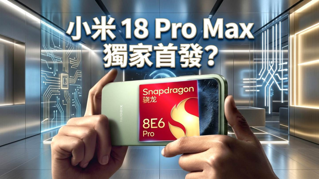 高通 Snapdragon 8E6 Pro 架構圖流出！2nm + 超大核主頻接近 5GHz + 安兔兔破 450 萬　小米 18 Pro Max 獨家首發　9 月亮相