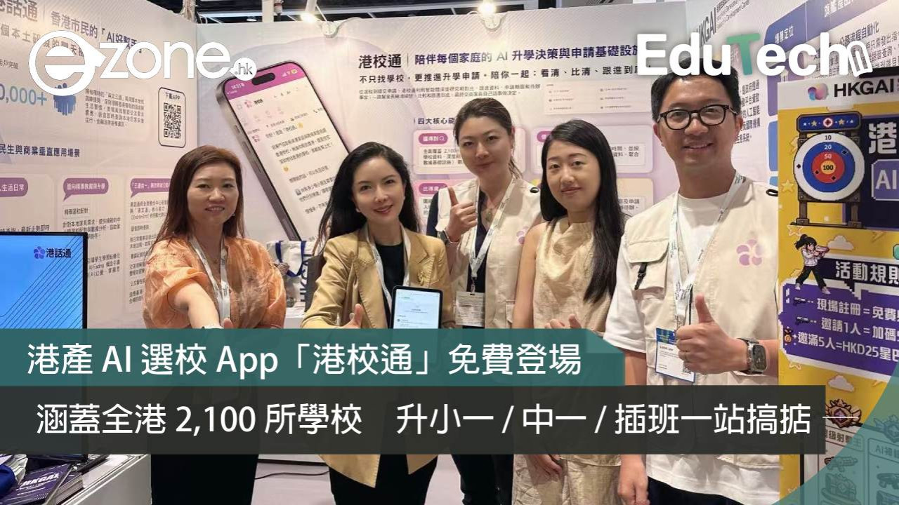港產 AI 選校 App「港校通」免費登場！涵蓋全港 2,100 所學校　升小一 / 中一 / 插班一站搞掂