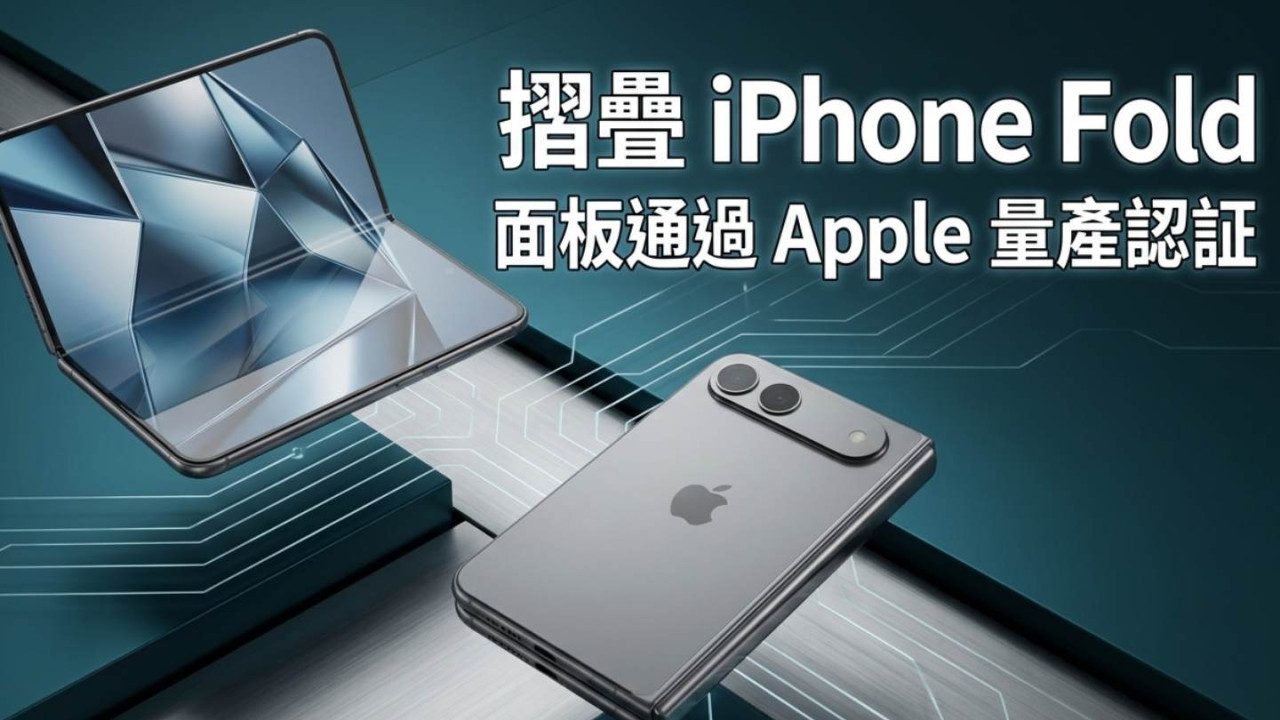 摺疊 iPhone Fold 面板通過 Apple 量產認証！三星獨家供應 3 年　良率突破 80%　預計售價逾 HK$15,600　9 月發布時程不變