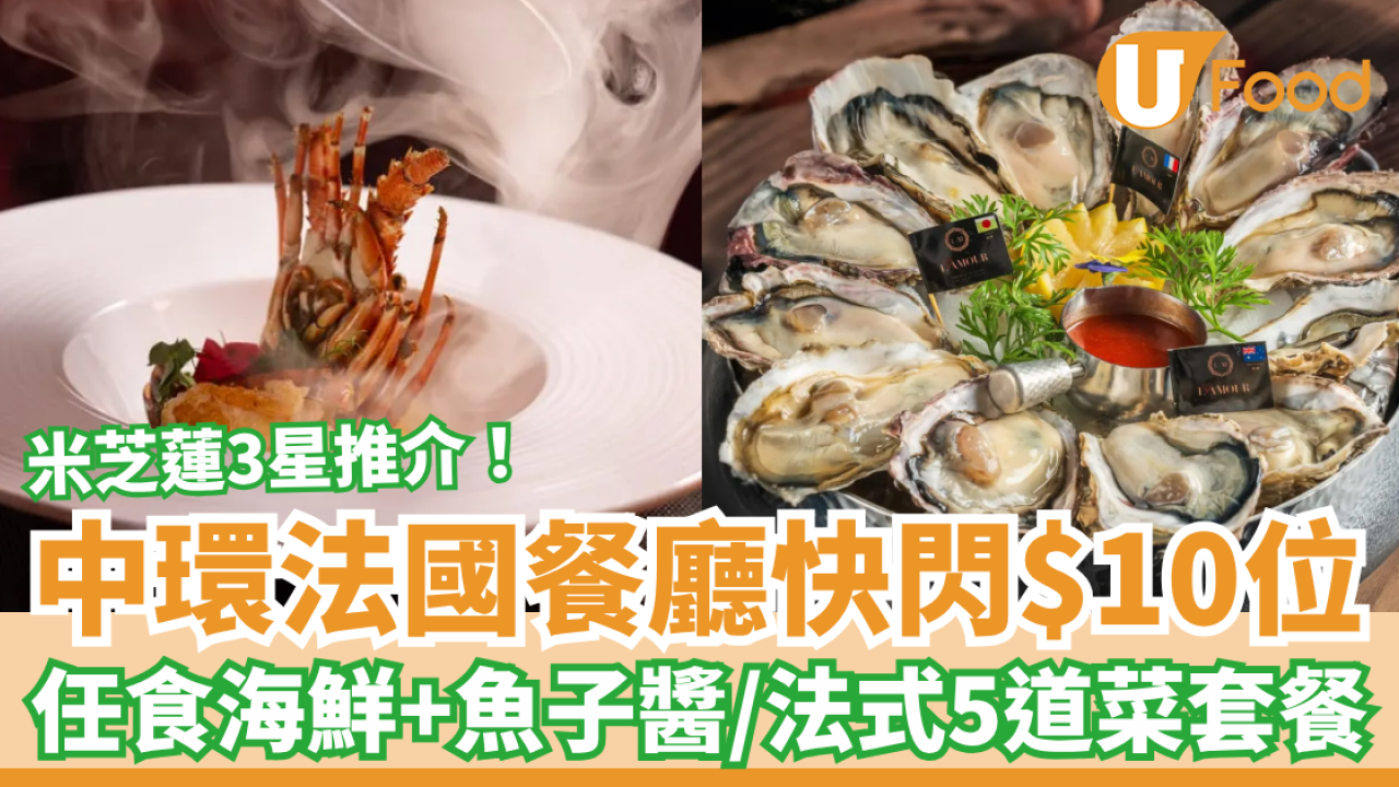 中環米芝蓮3星法國菜大劈價！快閃$10任食海鮮＋生蠔＋魚子醬／法式5道菜套餐 (即睇開搶日期)
