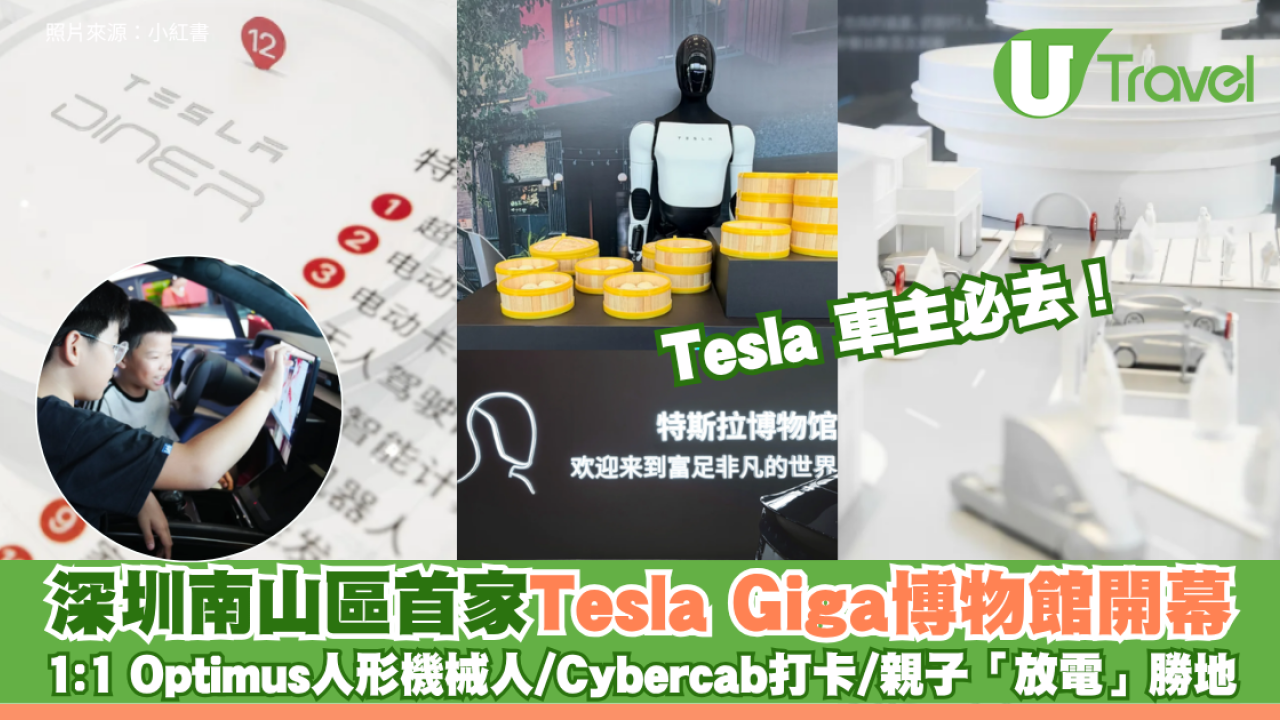 Tesla 車主必去！深圳南山區首家Tesla Giga博物館開幕 1:1 Optimus人形機械人/Cybercab打卡/親子「放電」勝地