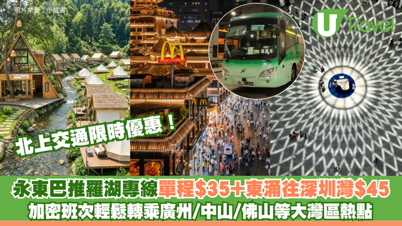 北上交通限時優惠！永東巴推羅湖專線單程$35 東涌往深圳灣$45兼加密班次 輕鬆轉乘廣州/中山/佛山等大灣區熱點