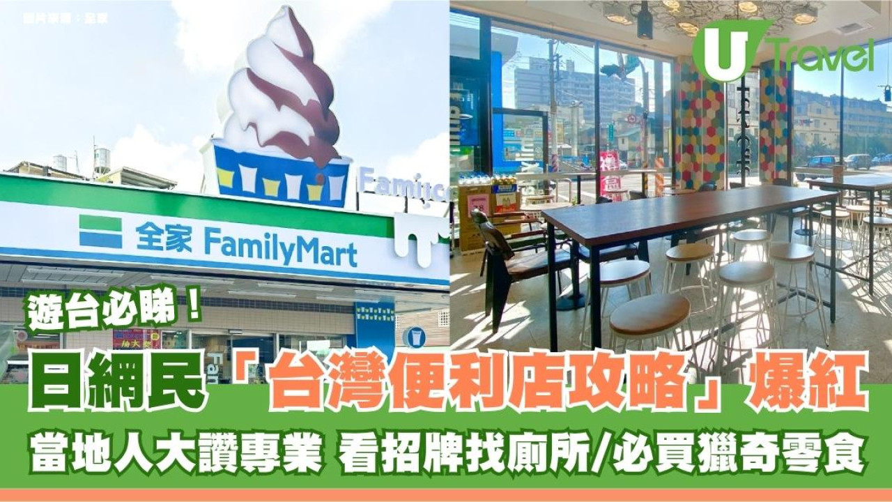 日網民「台灣便利店攻略」爆紅！當地人大讚專業 看招牌找廁所/必買獵奇零食