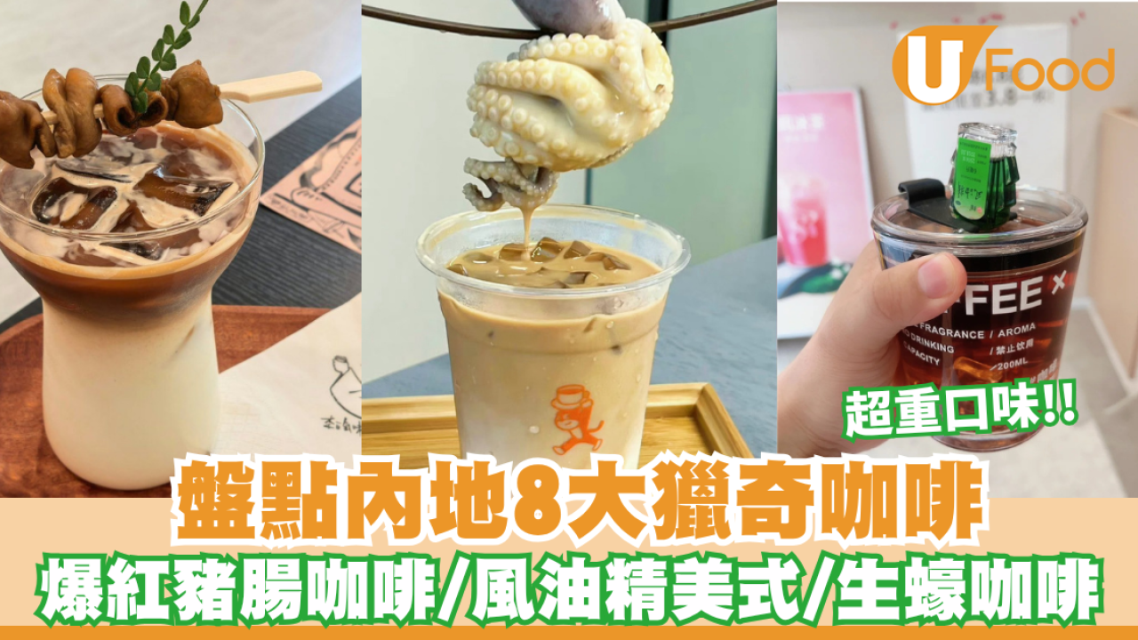 【大陸奇怪咖啡】 盤點內地8大獵奇咖啡 爆紅豬腸咖啡/風油精美式/生蠔咖啡超重口味