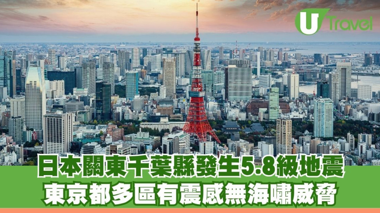 日本關東千葉縣發生5.8級地震 東京都多區有震感無海嘯威脅