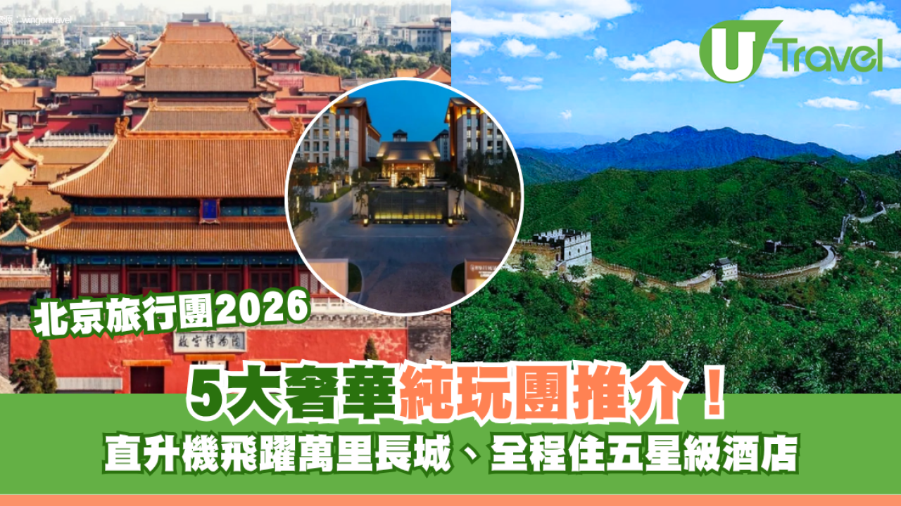 北京奢華純玩旅行團5大推介！直升機飛躍萬里長城、全程住五星級酒店