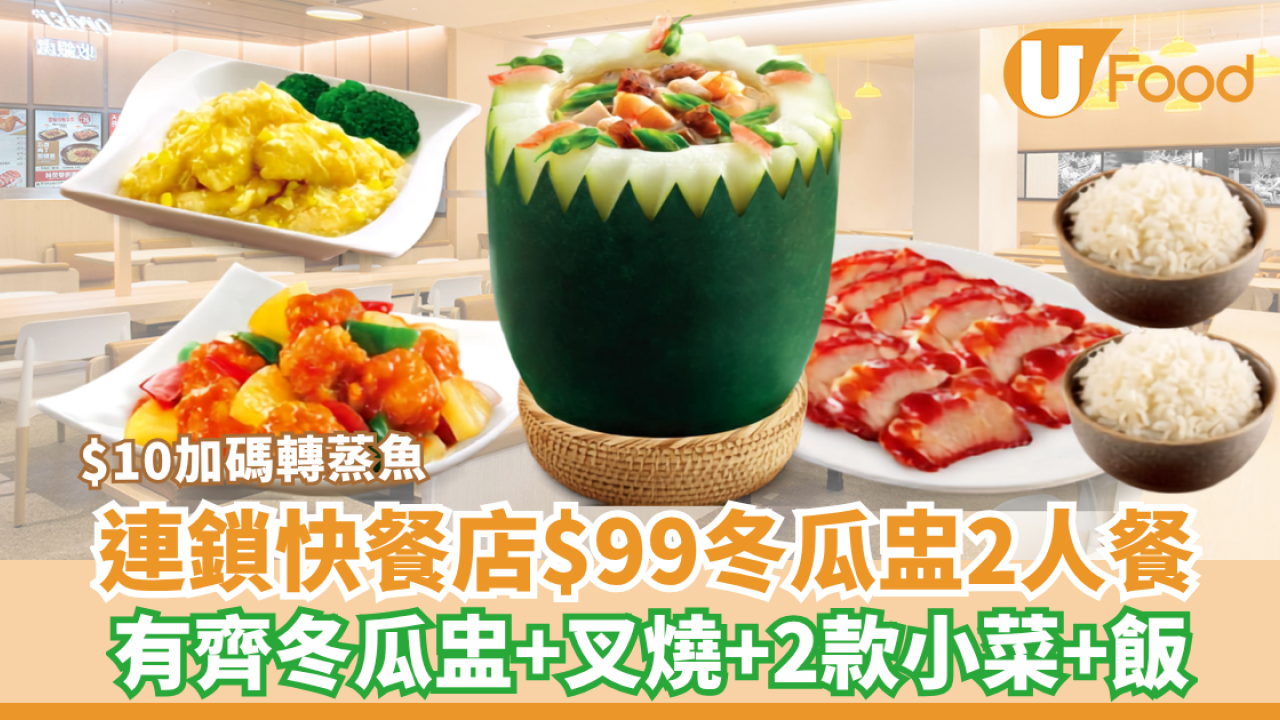 大家樂限時5天快閃71 折 $99歎消暑冬瓜盅+厚切叉燒＋任選2款小菜連白飯（附加碼轉蒸魚攻略）