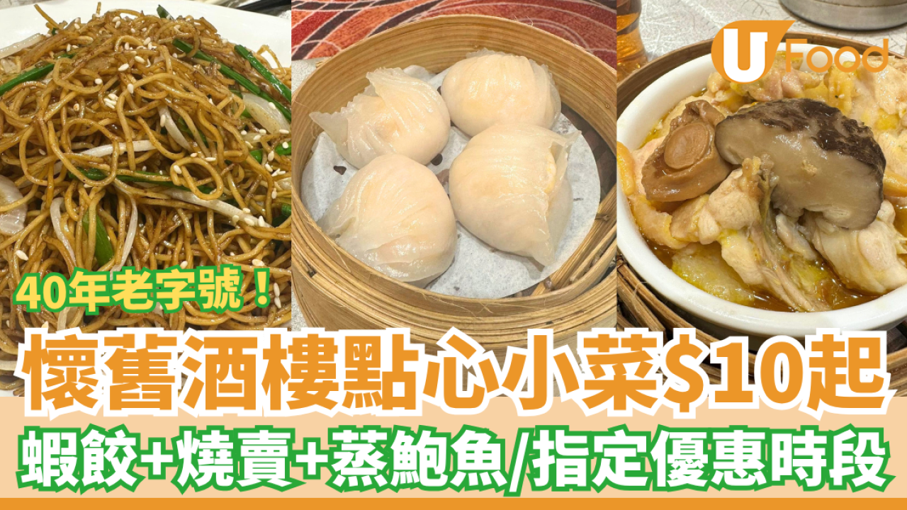 飲茶優惠｜銅鑼灣老字號酒樓點心小菜$10起！最平10蚊起歎蝦餃／燒賣／蒸鮑魚 (即睇大劈價時段)