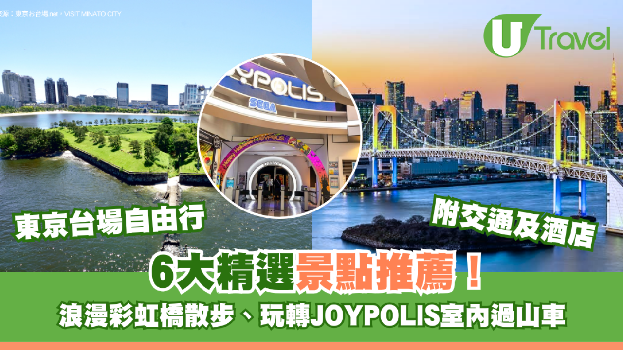 東京台場自由行｜精選景點6大推薦！浪漫彩虹橋散步、玩轉JOYPOLIS室內過山車 附交通及酒店