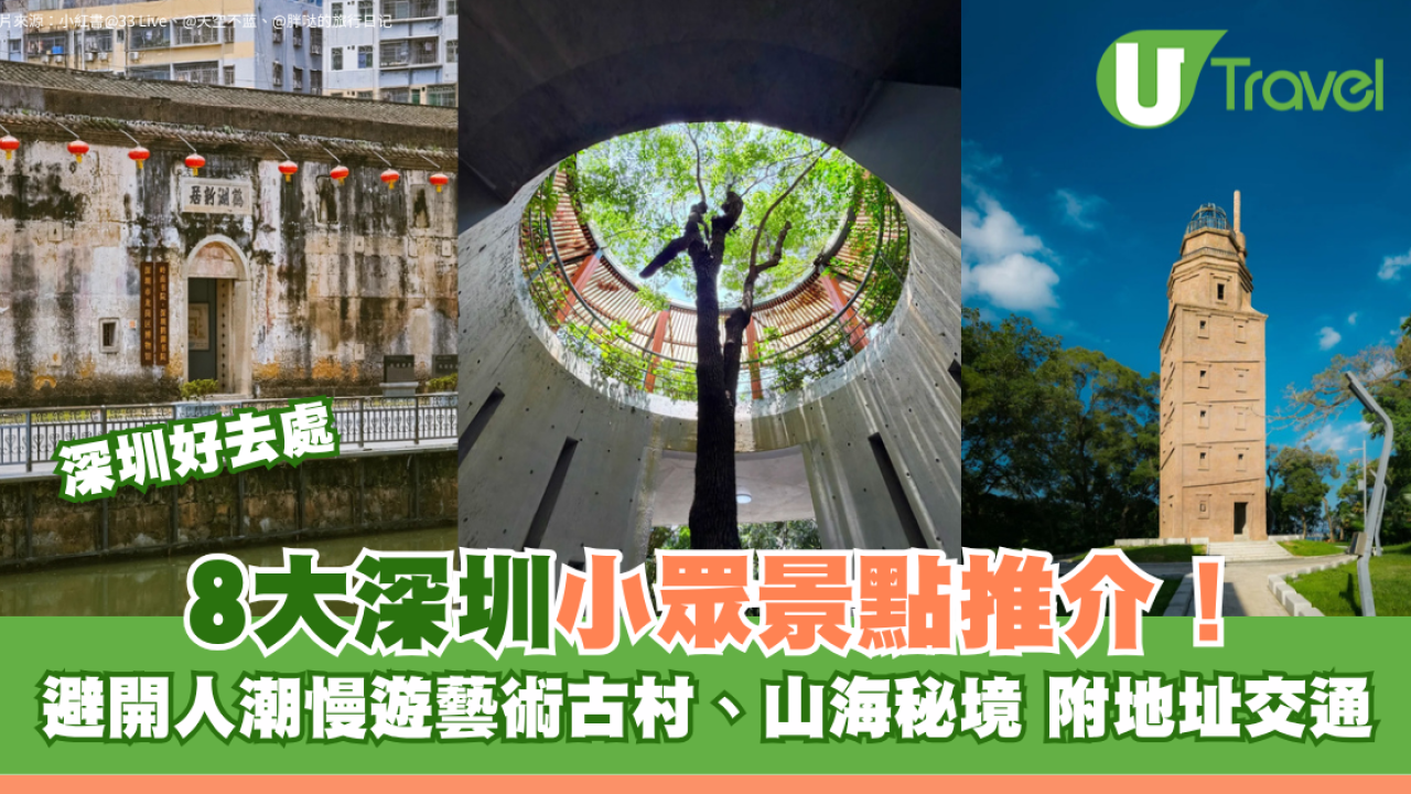 深圳好去處｜8大深圳小眾景點推介！避開人潮慢遊藝術古村、山海秘境 附地址交通