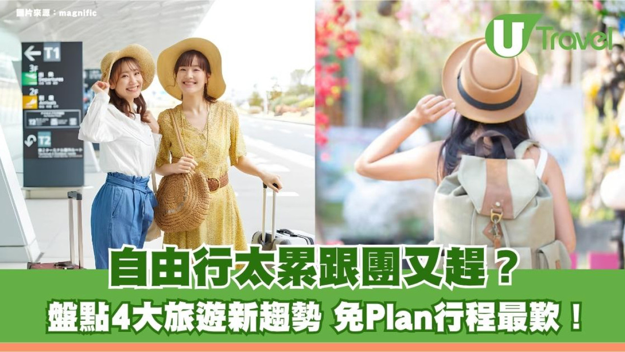 自由行太攰跟團又趕？盤點4大旅遊新趨勢 免Plan行程最歎！