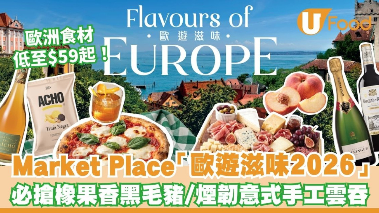 Market Place「歐遊滋味2026」歐洲食材低至$59起！必搶橡果香黑毛豬／煙韌意式手工雲吞／時令多汁扁桃