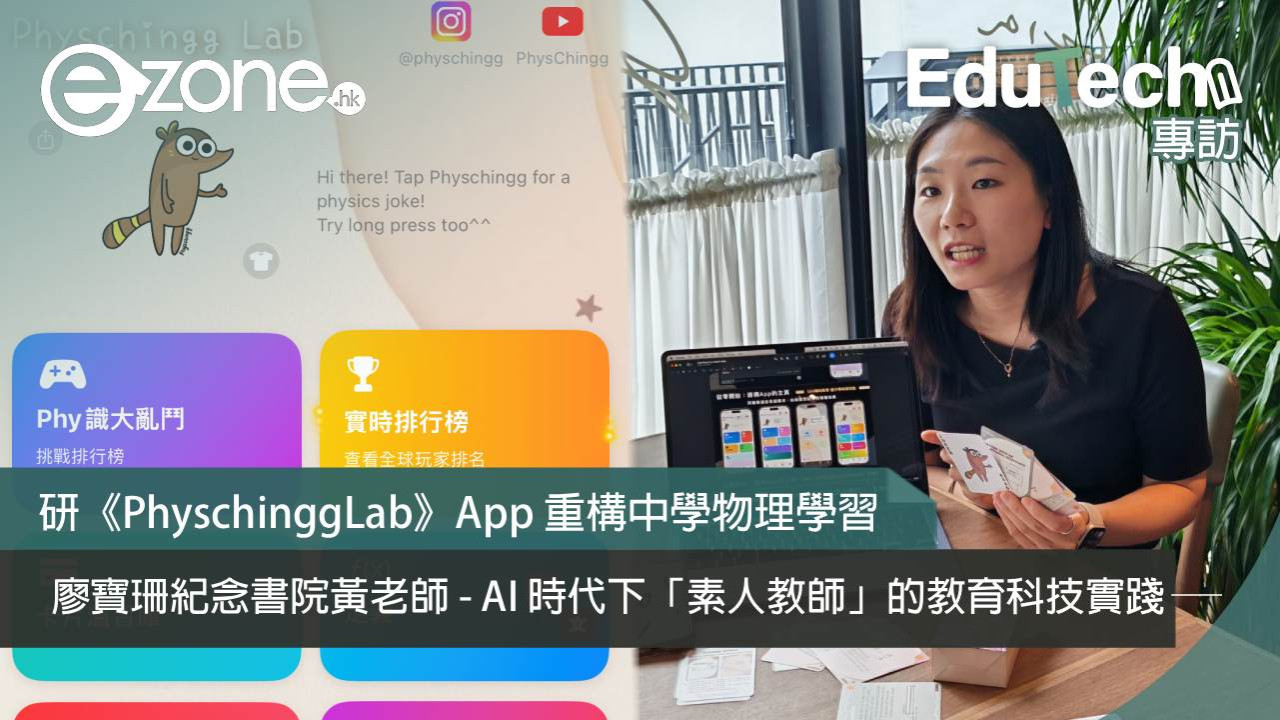 《PhyschinggLab》App 重構中學物理學習：專訪廖寶珊紀念書院黃老師 —— AI 時代下「素人教師」的教育科技實踐