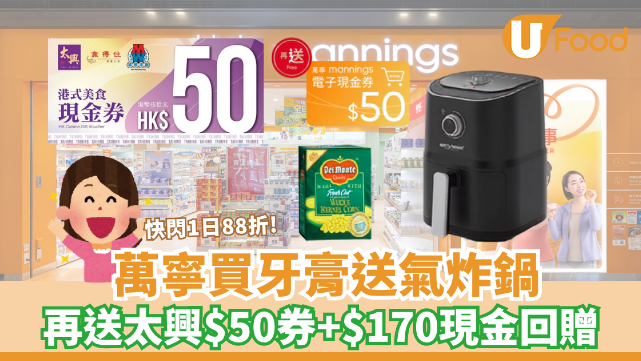 萬寧優惠｜買牙膏免費送氣炸鍋 疊加再送太興$50現金券＋$170現金回贈＋地捫粟米 快閃1日88折!
