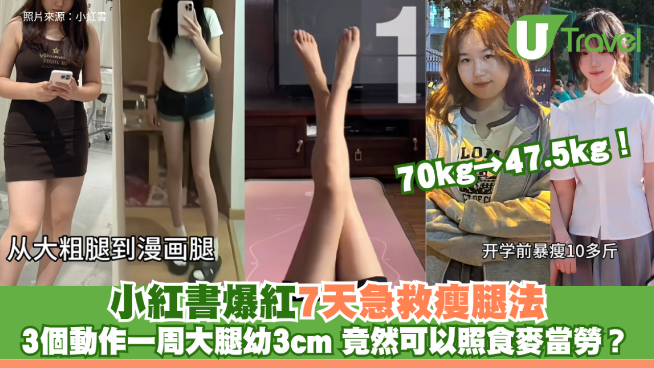 70kg→47.5kg！小紅書爆紅7天急救瘦腿法 3個動作一周大腿幼3cm 竟然可以照食麥當勞？