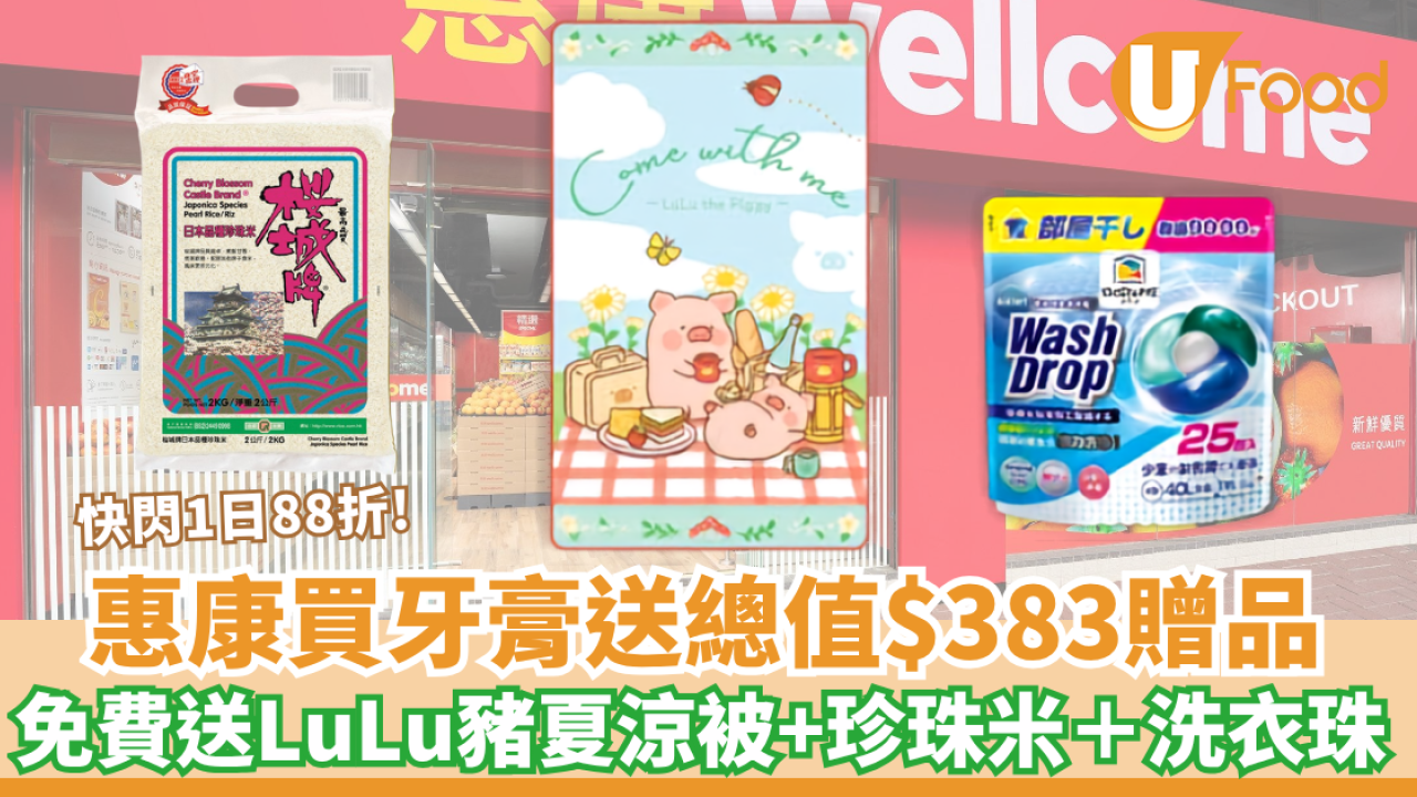 惠康優惠｜買高露潔美白牙膏送總值$383贈品 免費送LuLu豬夏涼被+珍珠米＋洗衣珠 快閃1日88折!