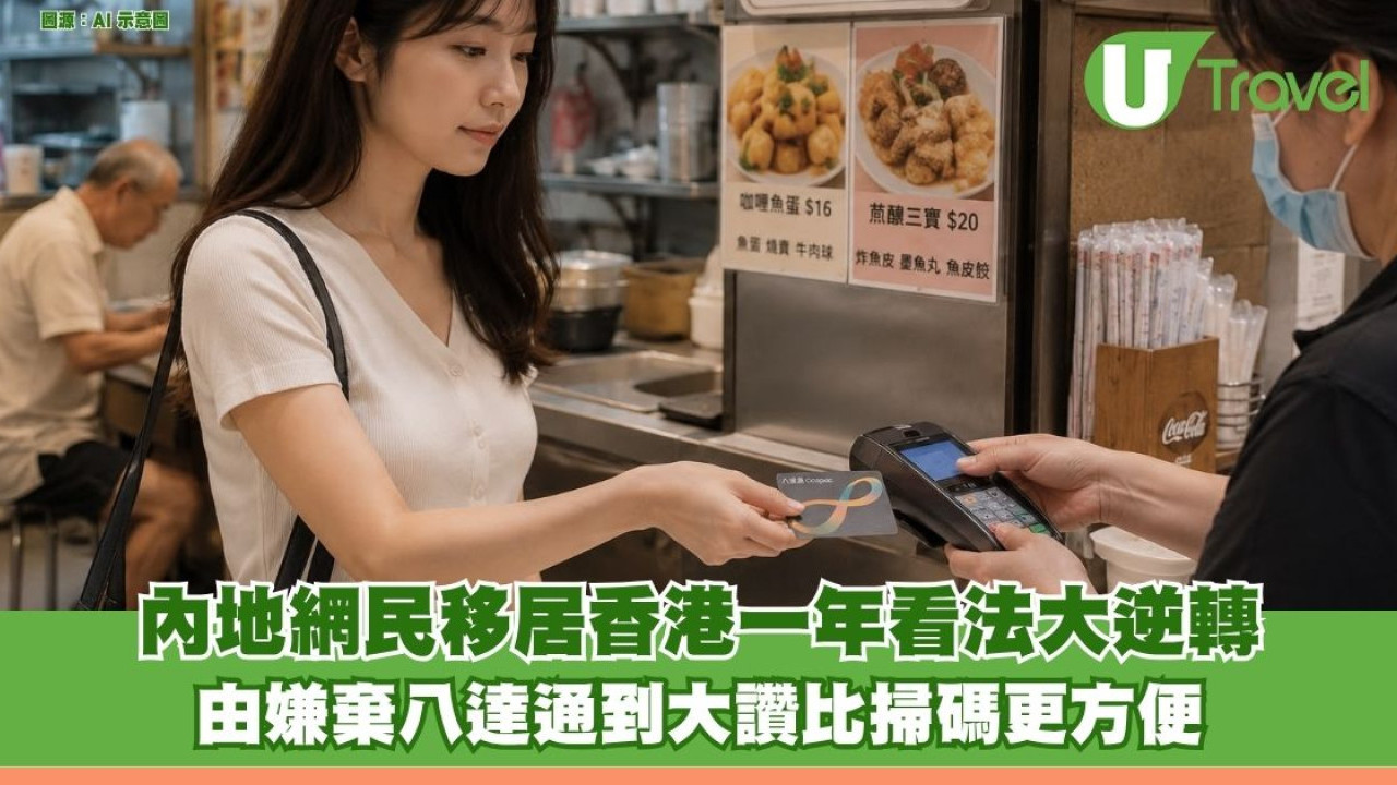 內地網民移居香港一年嫌棄八達通到大讚 網民列兩大優點完勝二維碼
