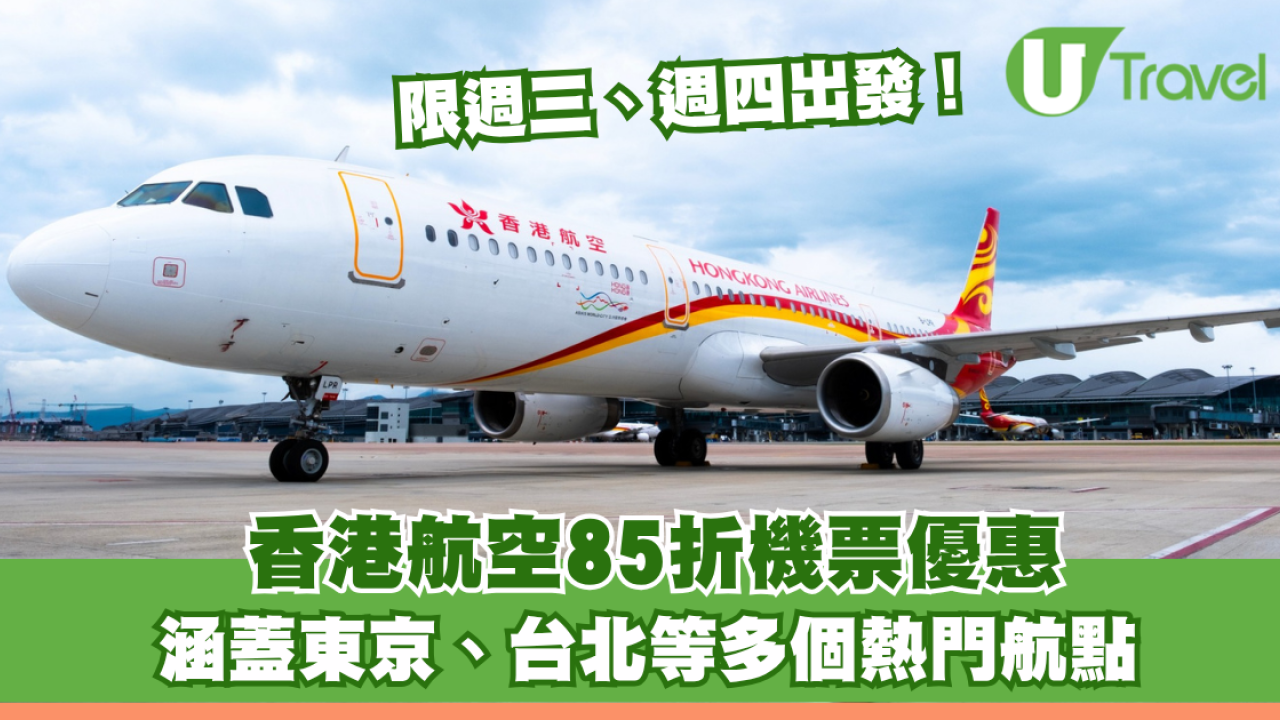 香港航空85折機票優惠！限週三、週四出發！涵蓋東京、台北等多個熱門航點