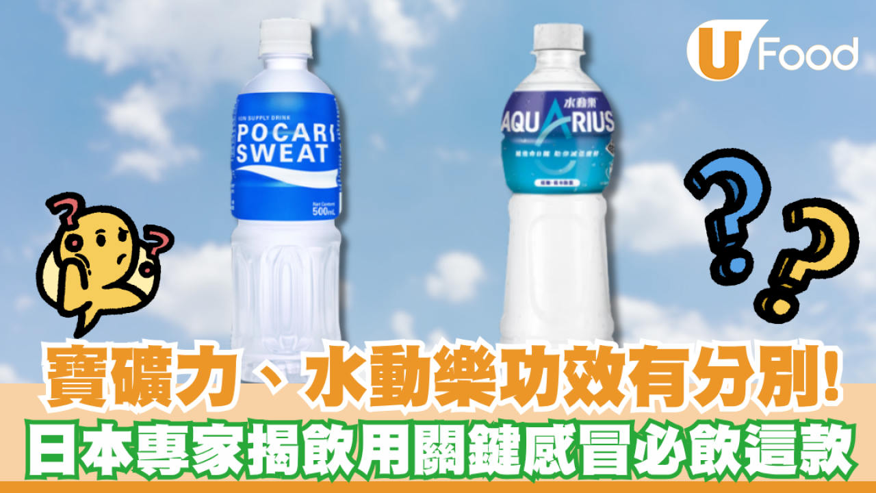 寶礦力、水動樂功效有分別！日本專家揭最佳飲用時機：感冒發燒、搭長途機必飲這款